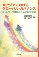 東アジアのにおけるグローバル・ガバナンス ネットワーク構築のための相互理解