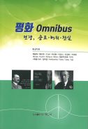 평화 Omnibus